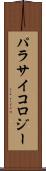 パラサイコロジー Scroll
