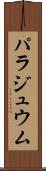 パラジュウム Scroll