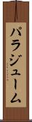 パラジューム Scroll