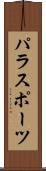 パラスポーツ Scroll