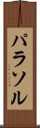 パラソル Scroll