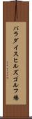 パラダイスヒルズゴルフ場 Scroll