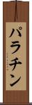 パラチン Scroll