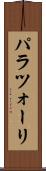 パラツォーリ Scroll