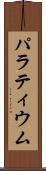 パラティウム Scroll