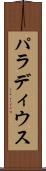 パラディウス Scroll
