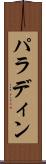 パラディン Scroll