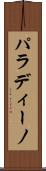 パラディーノ Scroll