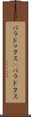 パラドックス(P) Scroll