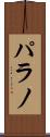 パラノ Scroll