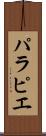 パラピエ Scroll