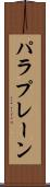 パラプレーン Scroll