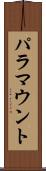 パラマウント Scroll