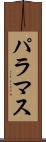 パラマス Scroll
