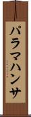 パラマハンサ Scroll