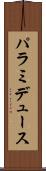 パラミデュース Scroll