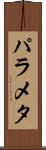パラメタ Scroll