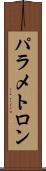 パラメトロン Scroll