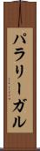 パラリーガル Scroll