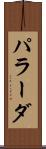 パラーダ Scroll