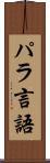 パラ言語 Scroll