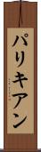 パリキアン Scroll