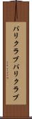 パリクラブ Scroll