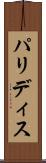 パリディス Scroll