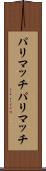 パリマッチ Scroll