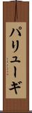 パリューギ Scroll