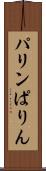 パリン Scroll