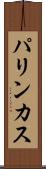 パリンカス Scroll