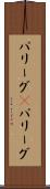 パリーグ(P) Scroll