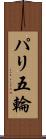 パリ五輪 Scroll