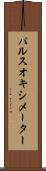 パルスオキシメーター Scroll