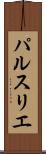 パルスリエ Scroll
