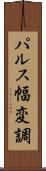 パルス幅変調 Scroll