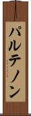 パルテノン Scroll