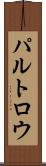 パルトロウ Scroll