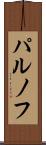 パルノフ Scroll