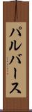 パルバース Scroll