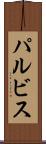 パルビス Scroll