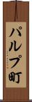 パルプ町 Scroll