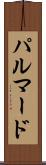 パルマード Scroll
