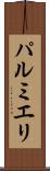 パルミエリ Scroll