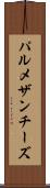 パルメザン・チーズ Scroll