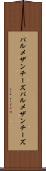 パルメザンチーズ Scroll