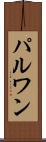 パルワン Scroll