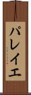 パレイエ Scroll
