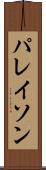 パレイソン Scroll